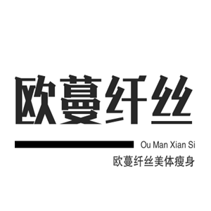 歐蔓纖絲美體瘦身加盟
