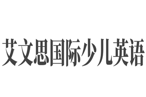 艾文思國際少兒英語