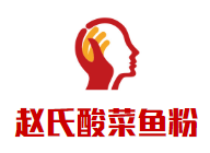 趙氏酸菜魚粉加盟