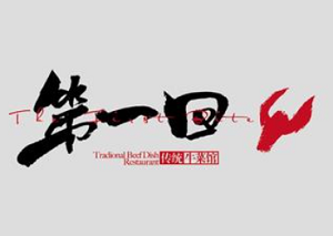 第一回牛肉鋪加盟
