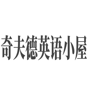 北美奇夫德英語小屋加盟