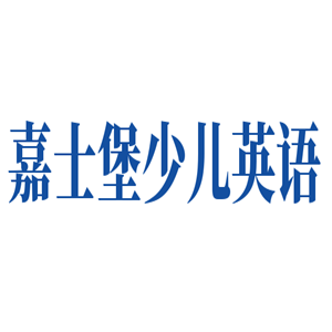 嘉士堡少兒英語加盟