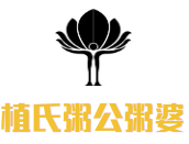 植氏粥公粥婆加盟