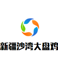 新疆沙灣大盤雞加盟