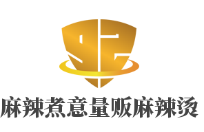 麻辣煮意量販麻辣燙加盟