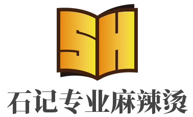 石記專業麻辣燙加盟