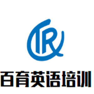 百育英語培訓(xùn)加盟