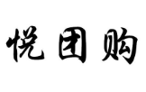 悅團購加盟