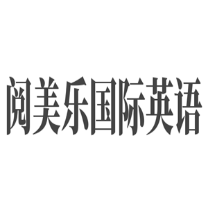 閱美樂國際英語加盟