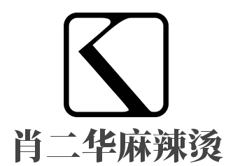 肖二華麻辣燙加盟