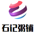 石記粥鋪加盟