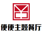 便便主題餐廳加盟