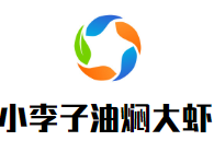 小李子油燜大蝦加盟