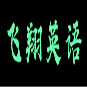 飛翔英語加盟