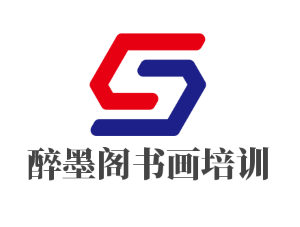 醉墨閣書畫培訓加盟