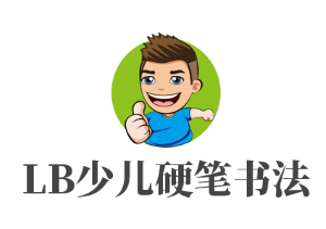 LB少兒硬筆書(shū)法