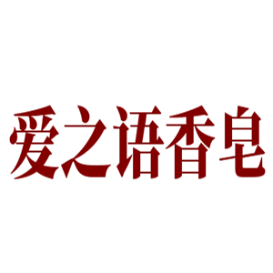 愛之語香皂加盟