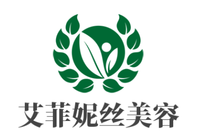 艾菲妮絲美容