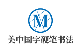 美中國(guó)字硬筆書(shū)法班