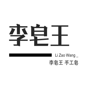 李皂王手工皂加盟