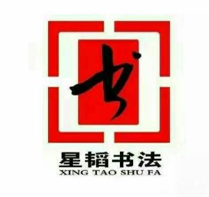 星韜書(shū)法