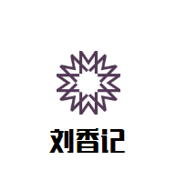 劉香記泉水蒸汽石鍋魚加盟