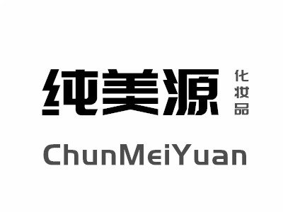 純美源化妝品