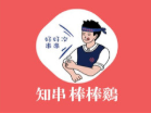 知串棒棒雞加盟