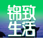 錦致生活超市加盟