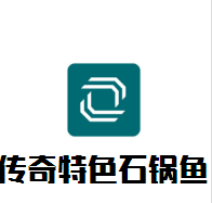 傳奇特色石鍋魚加盟