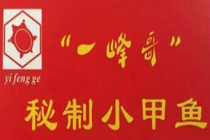 一峰哥秘制小甲魚加盟