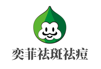 奕菲祛斑祛痘加盟
