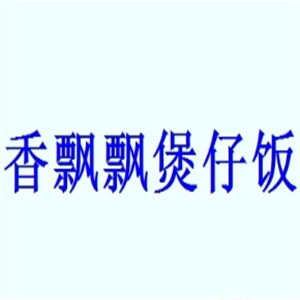 香飄飄煲仔飯加盟