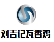 劉吉記瓦香雞