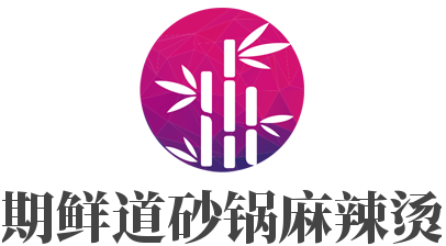 期鮮道砂鍋麻辣燙加盟