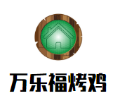 萬樂福烤雞加盟