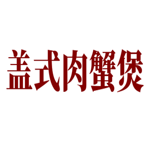 蓋式肉蟹煲