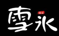 雪冰皇后加盟