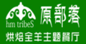 原部落烘焙全羊主題餐廳加盟