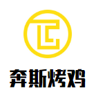 奔斯烤雞加盟