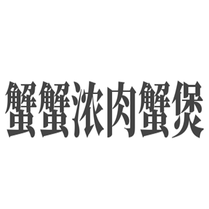 蟹蟹濃肉蟹煲加盟