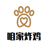 咱家炸雞加盟