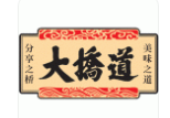 大橋道糕點加盟