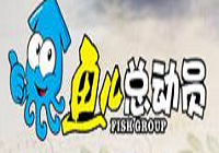 魚兒總動員轟炸大魷魚加盟