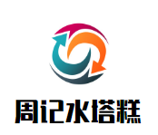 周記水塔糕加盟