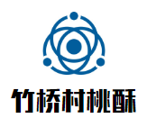 竹橋村桃酥加盟