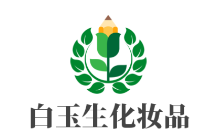 白玉生化妝品加盟