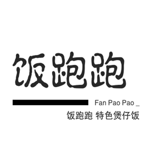 飯跑跑特色煲仔飯加盟