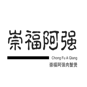 崇福阿強肉蟹煲加盟
