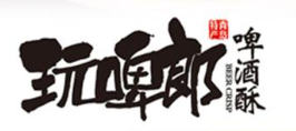 玩啤郎啤酒酥加盟